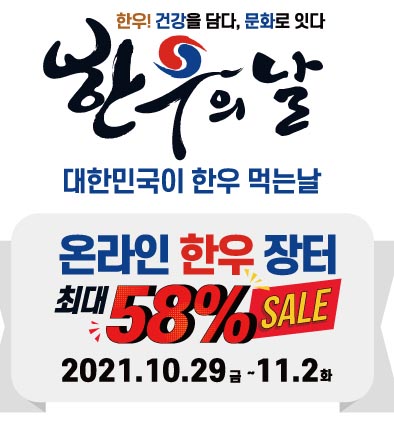 11월1일, 대한민국이 한우 먹는 날 한우 최대 58% 할인