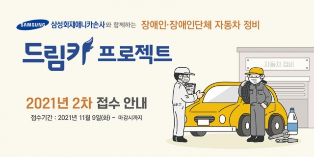 삼성화재애니카손사 장애인·단체 자동차 정비 접수