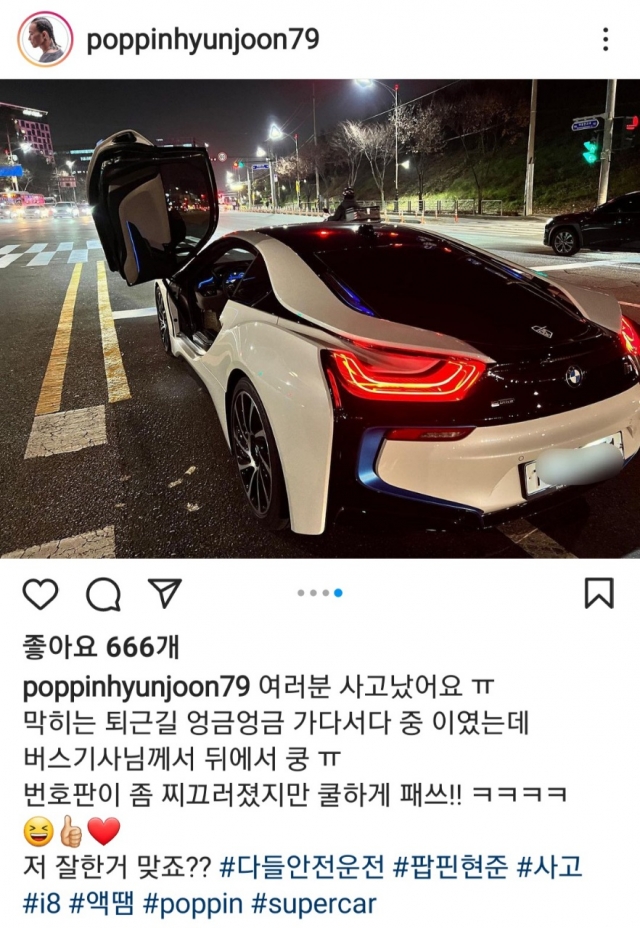 팝핀현준, 2억 슈퍼카 박은 버스에…“괜찮아요 선생님”