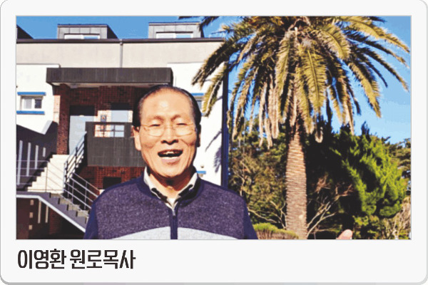 “목회에 은퇴란 없다, 으랏차차∼ 인생 2막”