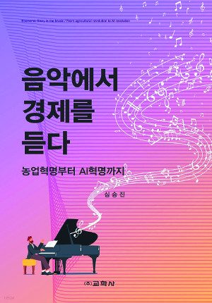 [200자 읽기] 경제학자가 풀어낸 음악 이야기