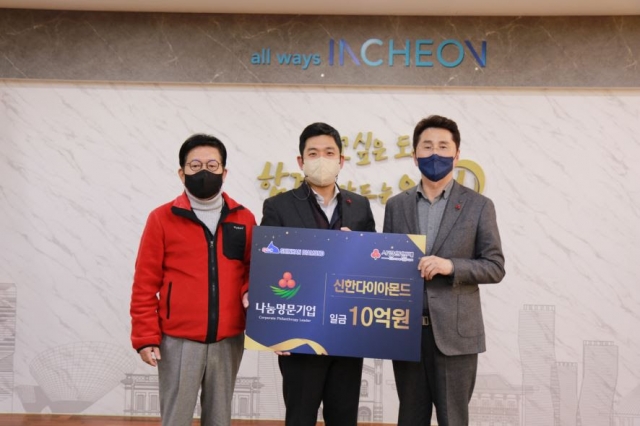 신한다이아몬드공업㈜ 인천모금회에 10억 기부