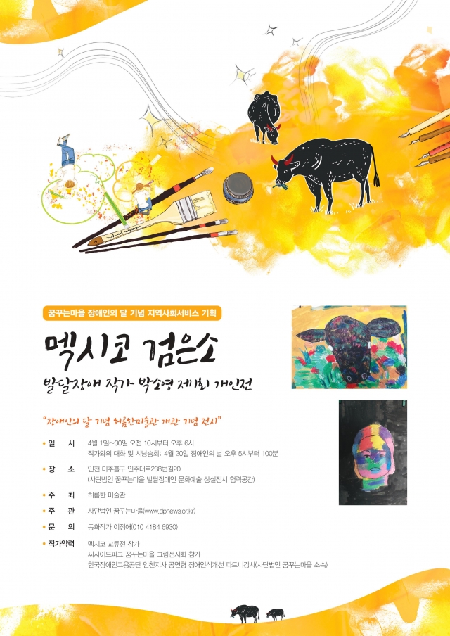 멕시코 검은소 박소영 발달장애 작가 첫 개인전