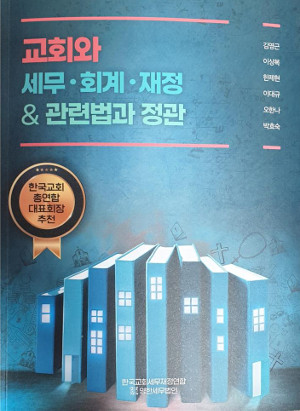 교회 세무·회계·재정 참고서 나왔다