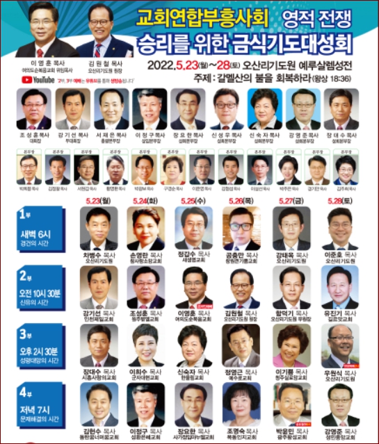 교회연합부흥사회 ‘영적 전쟁 승리 위한’ 금식기도 대성회