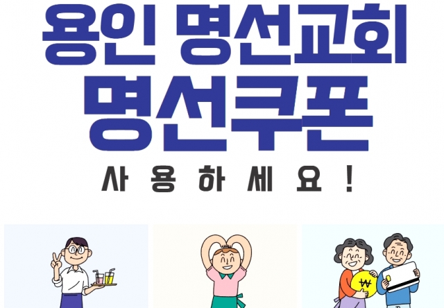 작은 이웃과 함께…용인 명선교회 ‘지역사랑·러브피플’