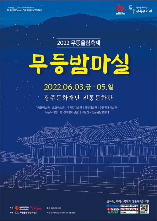 무등산 자락으로 밤마실…‘2022 무등울림 축제’