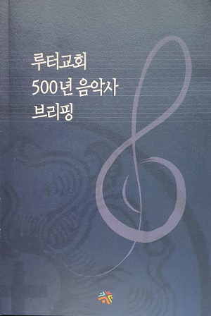 [새로 나온 책] 루터교회 500년 음악사 브리핑
