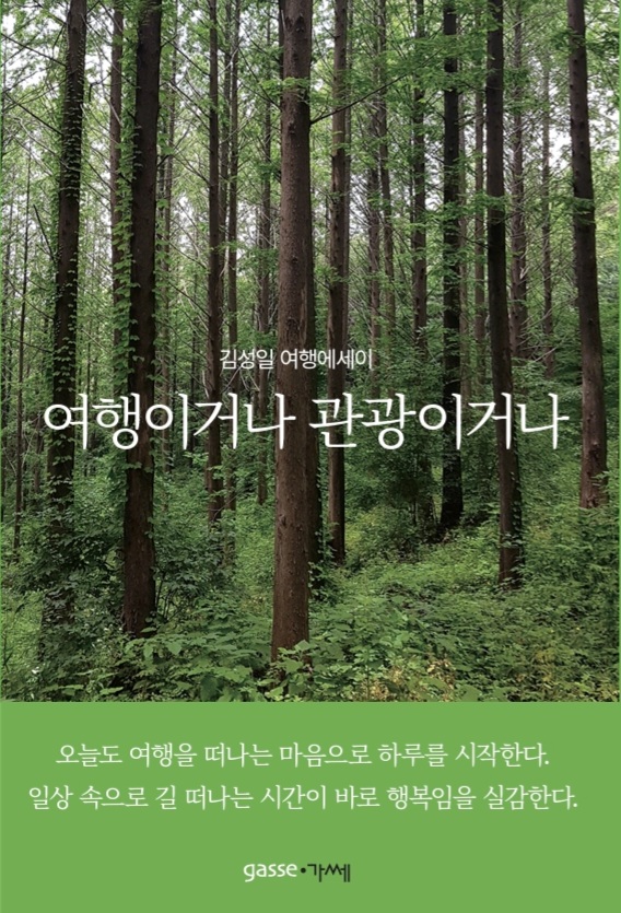 여행과 관광의 차이는?… 신간 ‘여행이거나 관광이거나’