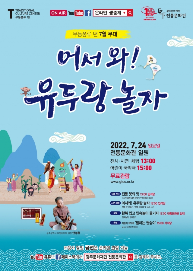 ‘어서 와! 유두랑 놀자’…광주 전통문화관 무등풍류뎐