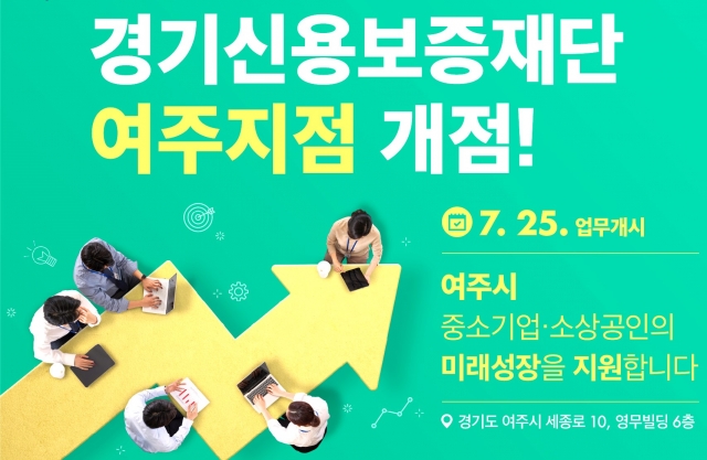경기신보, ‘희망’주는 여주지점 개점…26번째