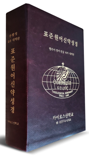 [세상은 하나님의 일터] 원어에 가까운 성경 만들기 50년… “바른 진리 증거되길 소원”