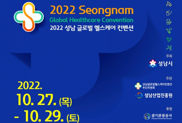 성남시, 의료관광·헬스케어산업 세계화 박차
