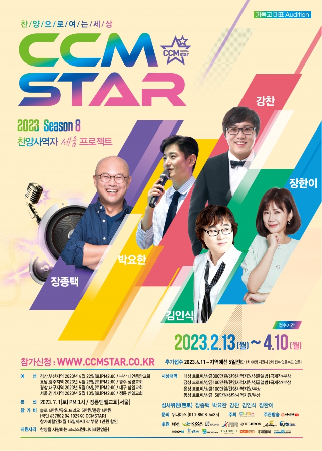 두나미스, 찬양사역자 발굴 오디션 시작… CCM스타 시즌8