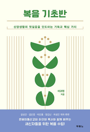 [새로 나온 책] 복음 기초반