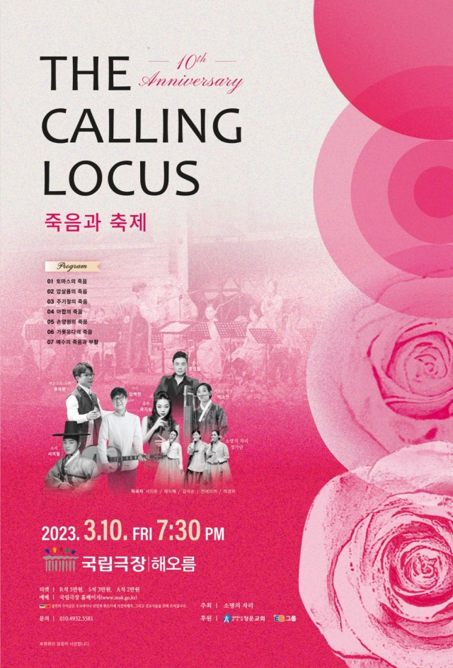 더콜링로커스, 오는 10일 10주년 기념공연