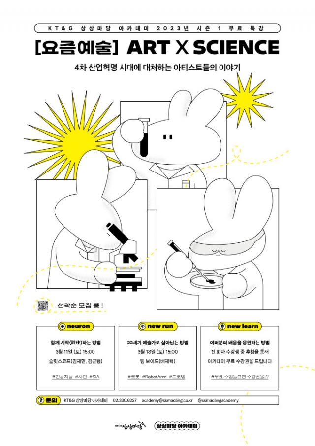 KT&G 상상마당, 과학기술 융합 예술 무료 특강