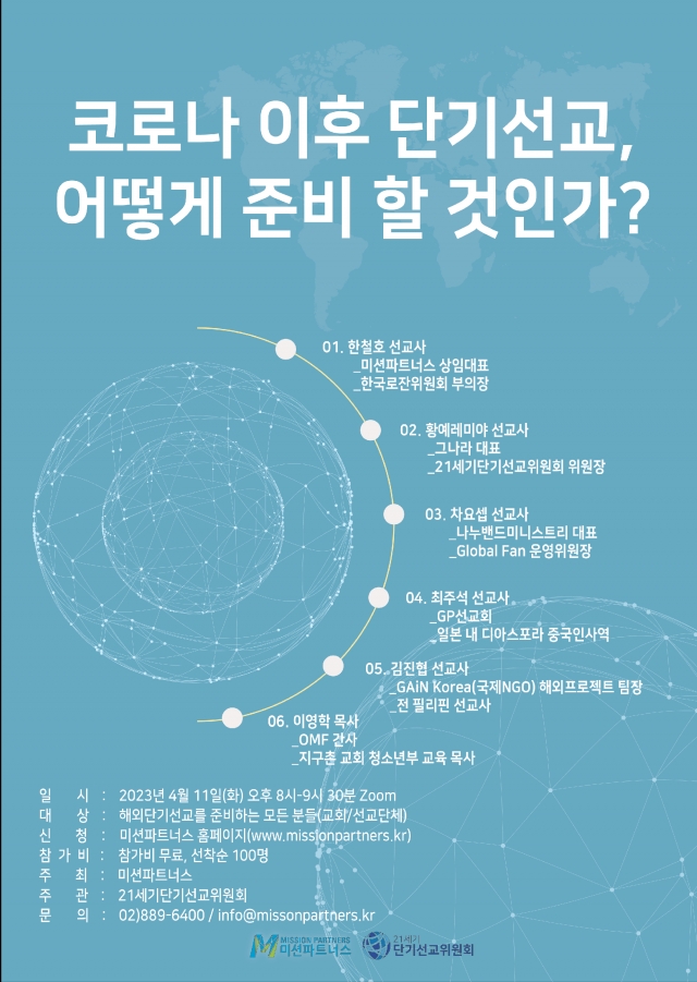 포스트코로나 시대, 단기선교 어떻게 준비해야 하나