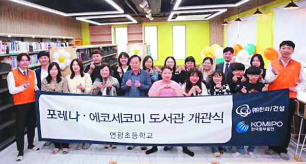 한화 건설부문·중부발전… 연평초등학교 도서관 개관
