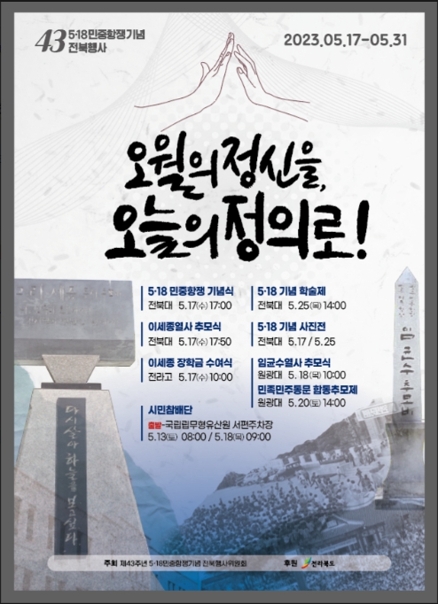 ‘오월의 정신을, 오늘의 정의로’ 전북서도 5‧18 추모행사 이어져