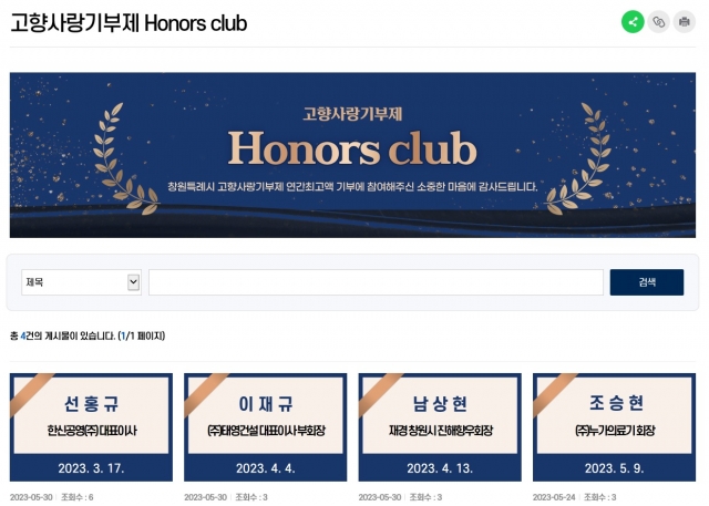 고향사랑기부 ‘창원시 HONORS CLUB’ ZONE 마련