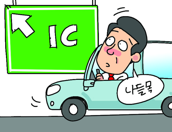 [쉬운 우리말 쓰기] IC는 ‘나들목’, JC는 ‘분기점’ 바꾸면 이해 쉬워