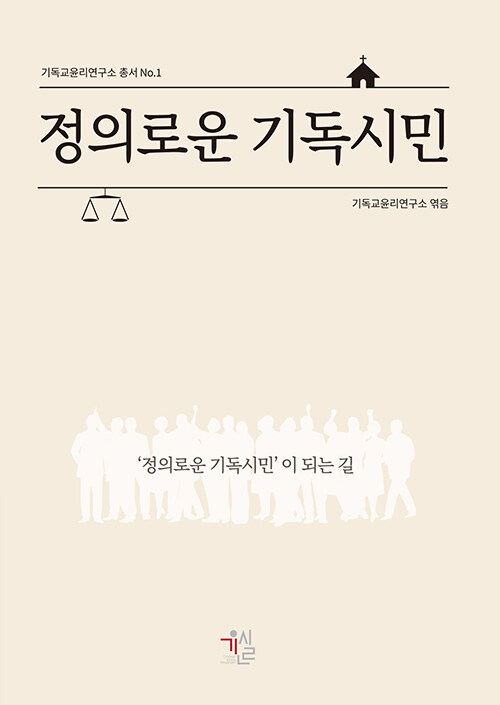 “한국교회, 환대 정신으로 거듭나야” ‘정의로운 기독시민’ 북토크
