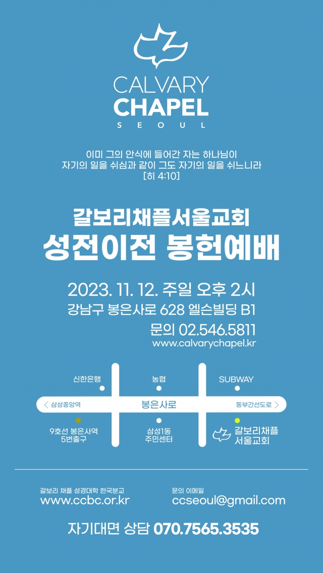 ‘탈(脫) 동성애 운동’ 갈보리채플서울교회 성전 이전