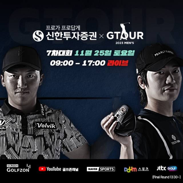골프존, 신한투자증권 G투어 MEN’S’ 7차 대회 결선 개최