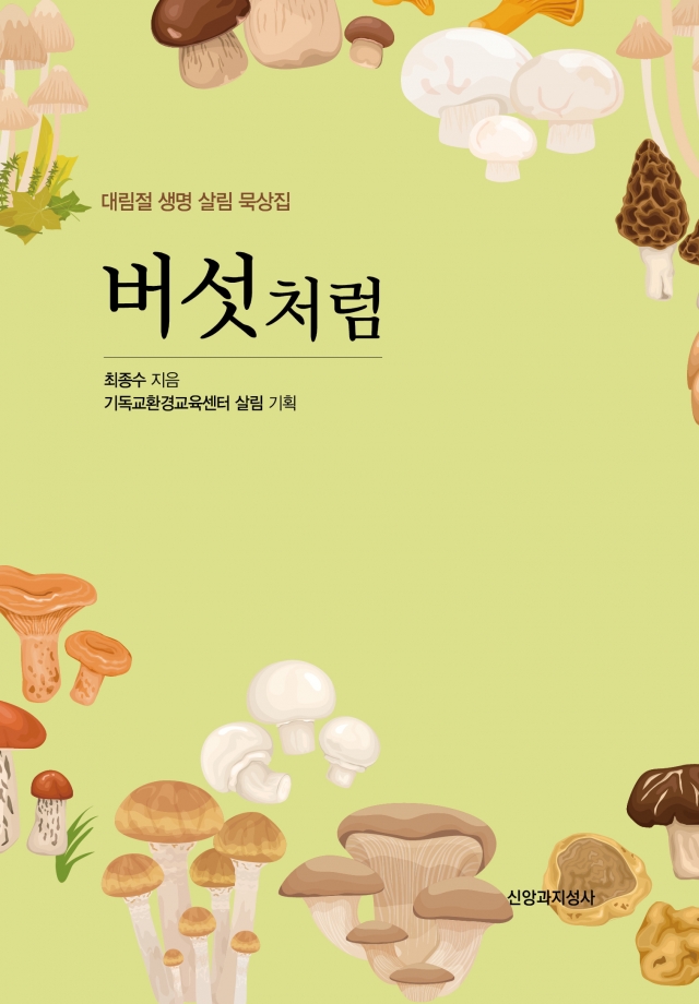 살림, 2023 대림절 생명 살림 묵상집 ‘버섯처럼’ 출간