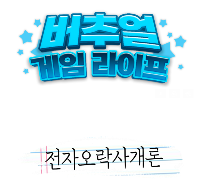 OGN, ‘전자오락사개론’ ‘버추얼 게임 라이프’ 첫방
