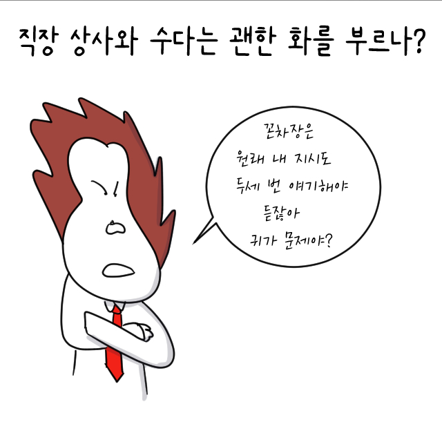 [꼰차장] 직장 상사와의 수다?…본전도 못 건져