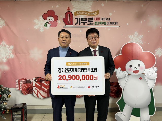 경기인천기계공업협동조합 ‘희망2024나눔캠페인’ 동참