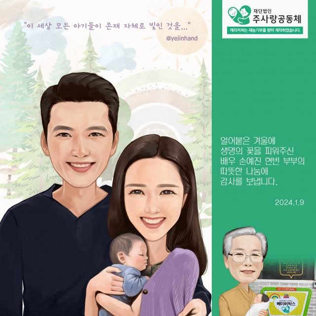 “선한 영향력”…현빈♥손예진 부부, 위기아동 보호 ‘베이비박스’에 조용한 기부