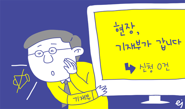 [관가뒷담] 기재부 현장방문 신청 플랫폼, 도입 후 열흘 ‘개점휴업’…소극적 홍보 탓?