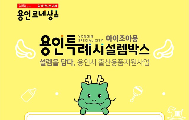 용인시, 출산용품 지원 ‘아이조아용 설렘박스’ 온라인몰 열어