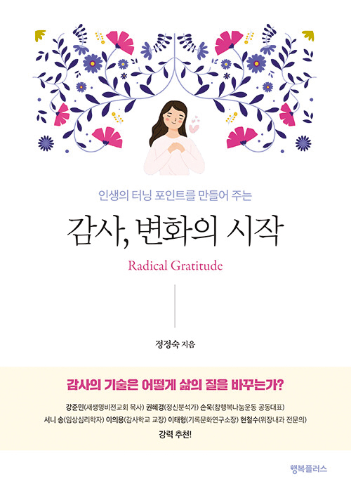 [새로 나온 책] 감사, 변화의 시작