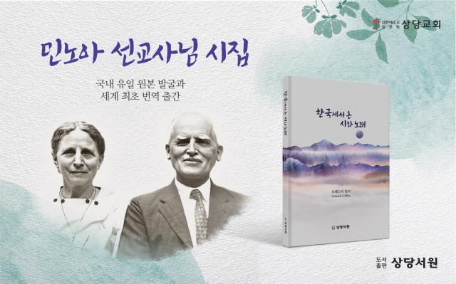 45년간 한국인과 동고동락한 미국인 선교사의 시, 한국어로 만난다