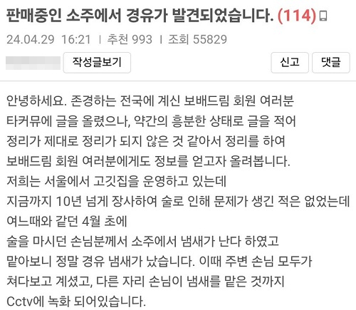 “손님 소주서 ‘경유’ 냄새…본사 대응 미흡” 업주 분통