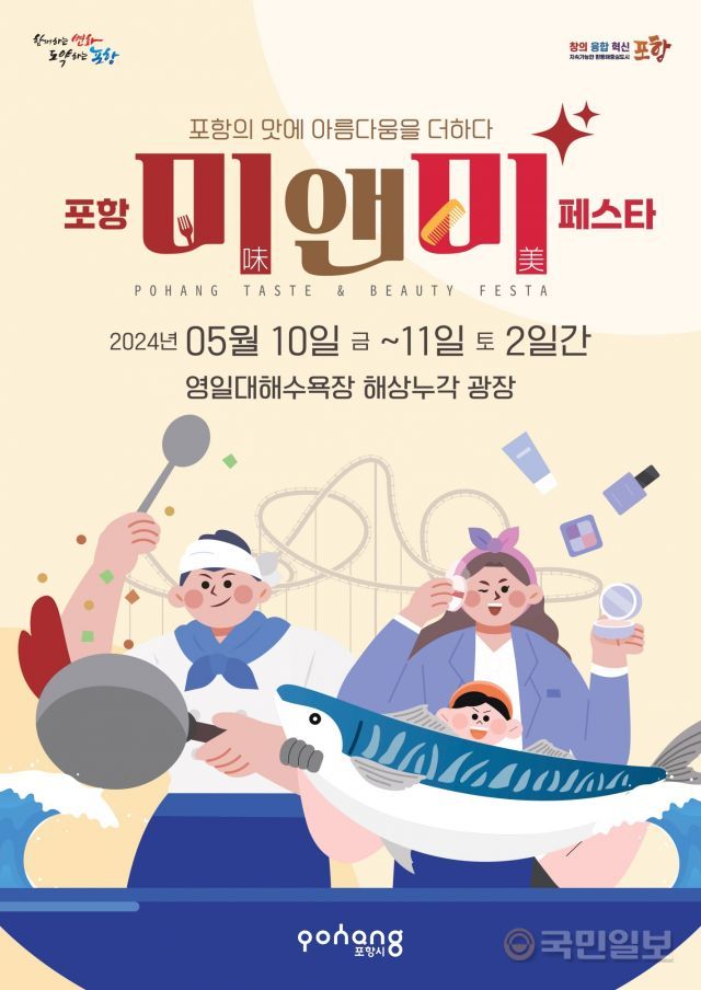 포항의 맛에 아름다움을 더하다…포항시 미&미 페스타 개최