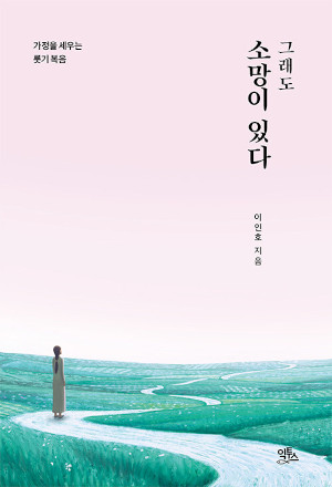 [새로 나온 책] 그래도 소망이 있다
