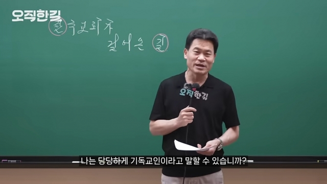 “믿음이 부끄럽니…쌤 얘기 들어봐” 특강 나선 한길쌤