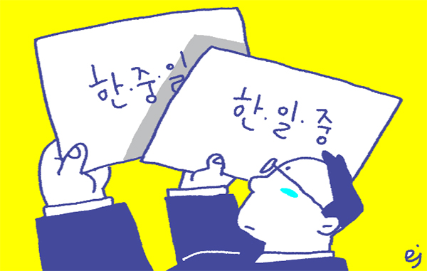 [관가뒷담] 한중일? 한일중?… 표기 헤매는 정부부처