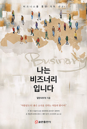 [새로 나온 책] 나는 비즈너리입니다