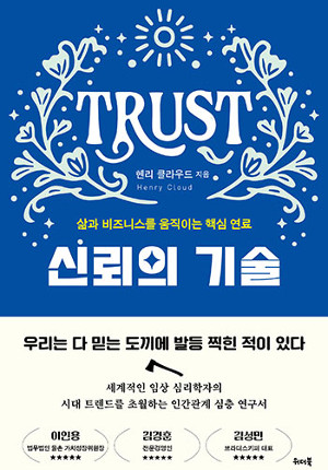 [새로 나온 책] 신뢰의 기술