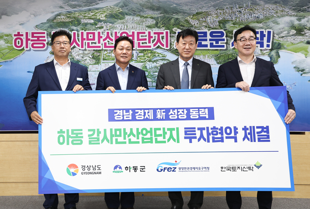 경남도-한국토지신탁 갈사산업단지 정상화 위한 투자협약