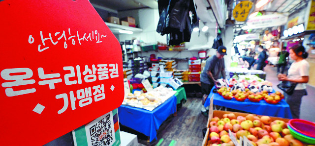 ‘1시간만에 완판’ 추석 온누리상품권… 정작 상인들은 수수료 걱정