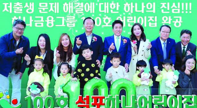 하나금융, 6년 만에 ‘100호 어린이집’ 건립… 경북 봉화에 개원