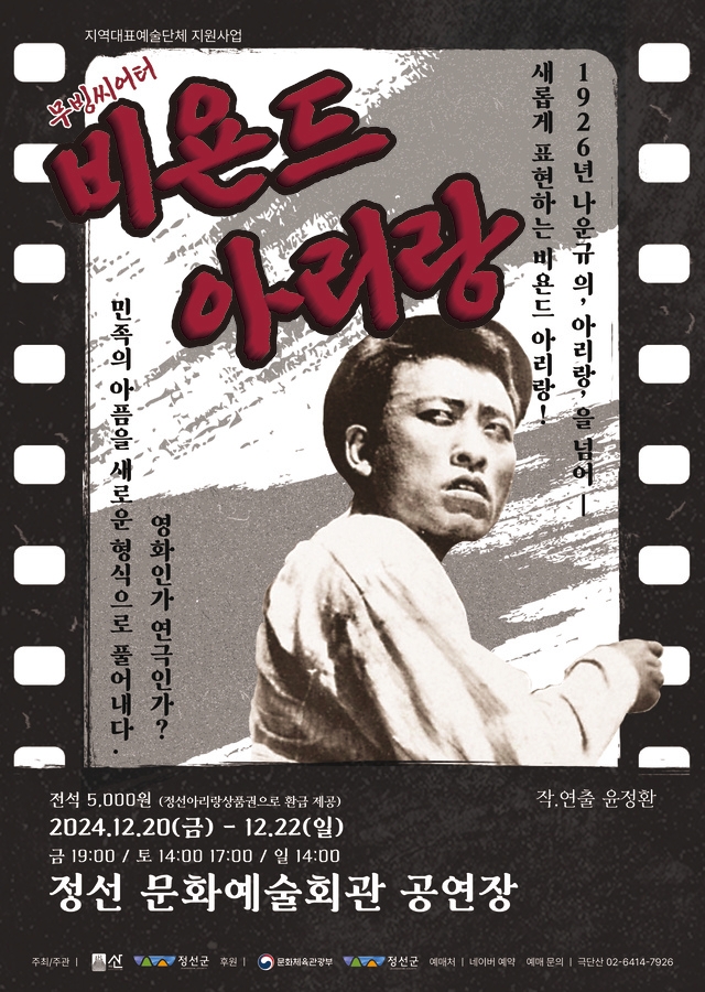 정선군, 연극·영화 결합 ‘비욘드 아리랑’ 선보여
