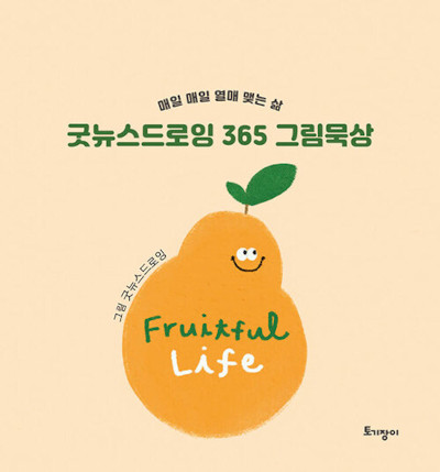 [새로 나온 책] 굿뉴스드로잉 365 그림묵상